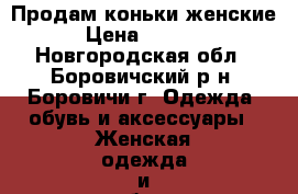 Продам коньки женские › Цена ­ 1 200 - Новгородская обл., Боровичский р-н, Боровичи г. Одежда, обувь и аксессуары » Женская одежда и обувь   